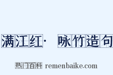满江红·咏竹造句是什么意思的图片
